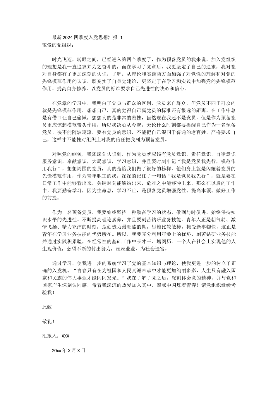 最新2024四季度入党思想汇报 11篇_第1页