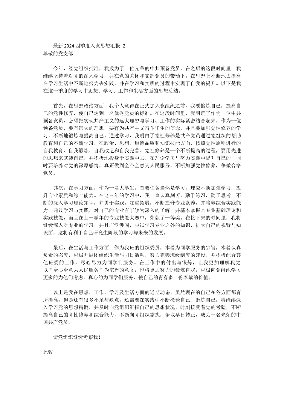 最新2024四季度入党思想汇报 11篇_第2页