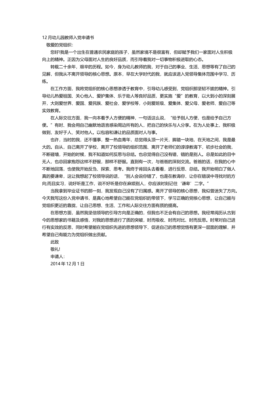 12月幼儿园教师入党申请书1篇_第1页