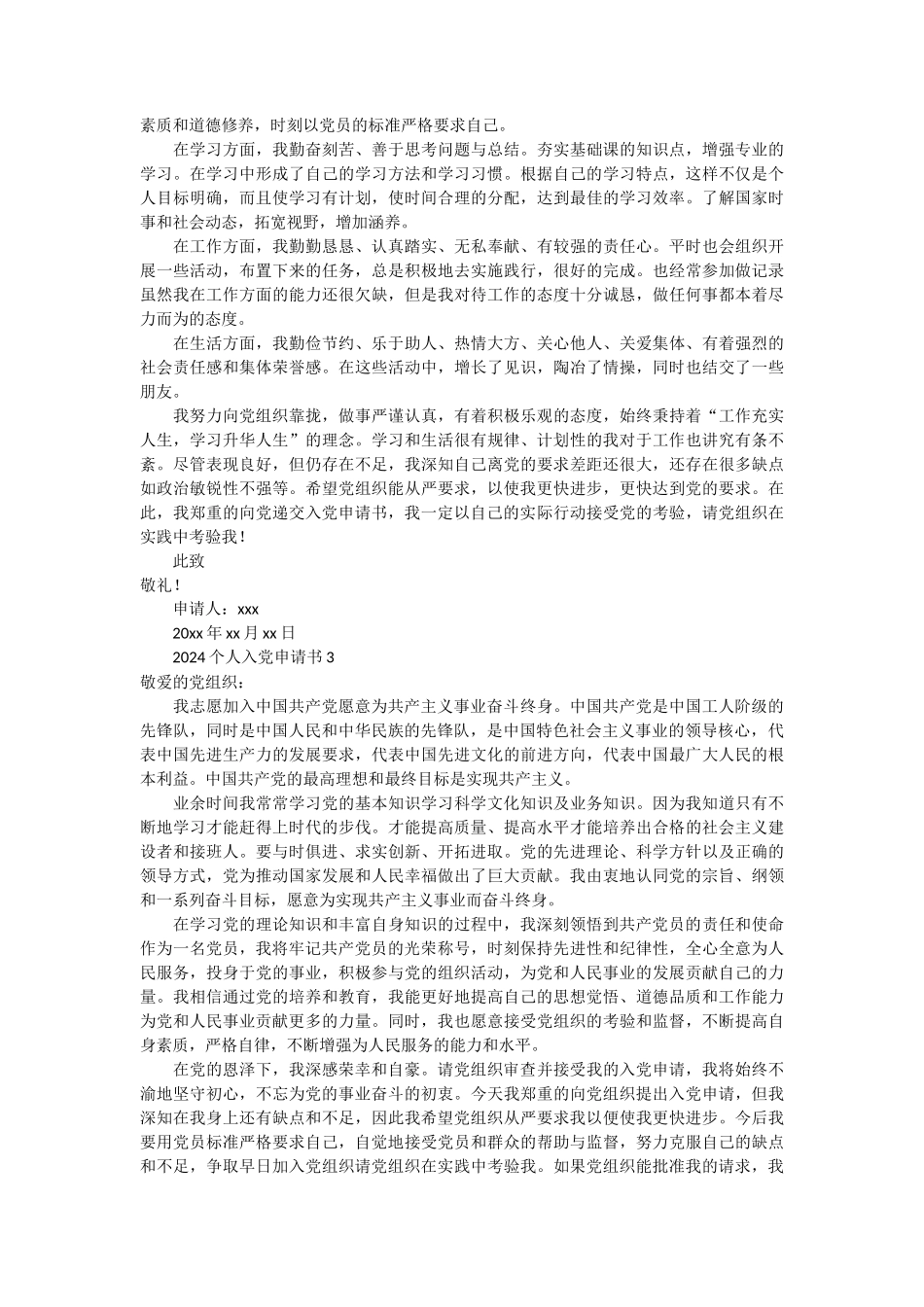 2024个人入党申请书50篇_第2页