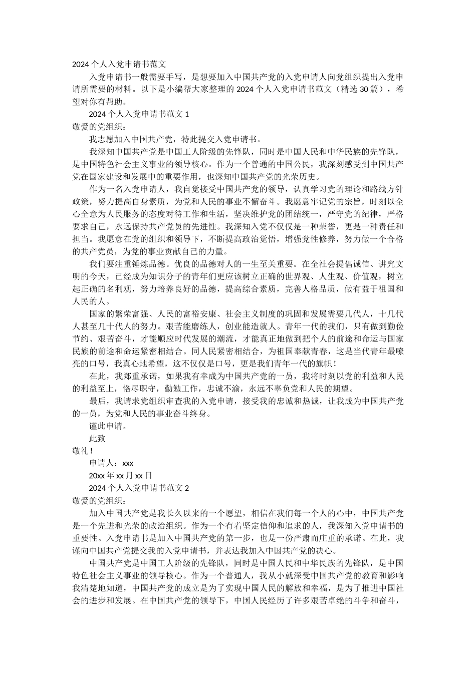 2024个人入党申请书范文30篇_第1页