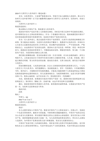 2024年大四学生入党申请书8篇