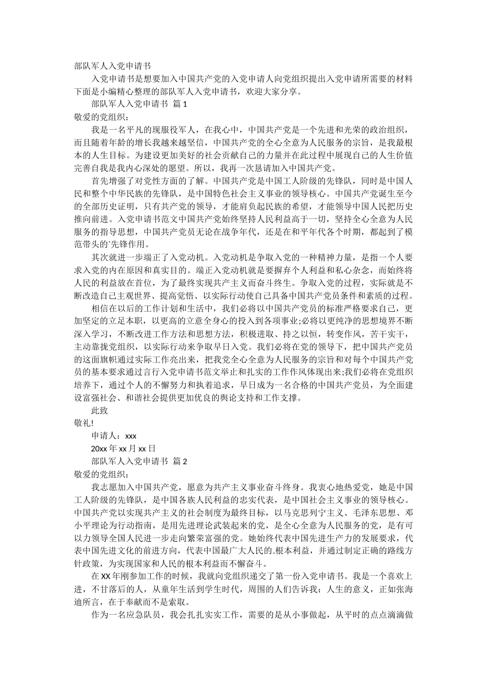 部队军人入党申请书2篇_第1页