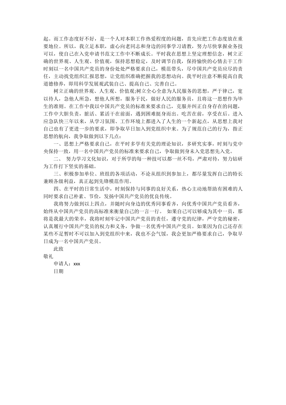 部队军人入党申请书2篇_第2页