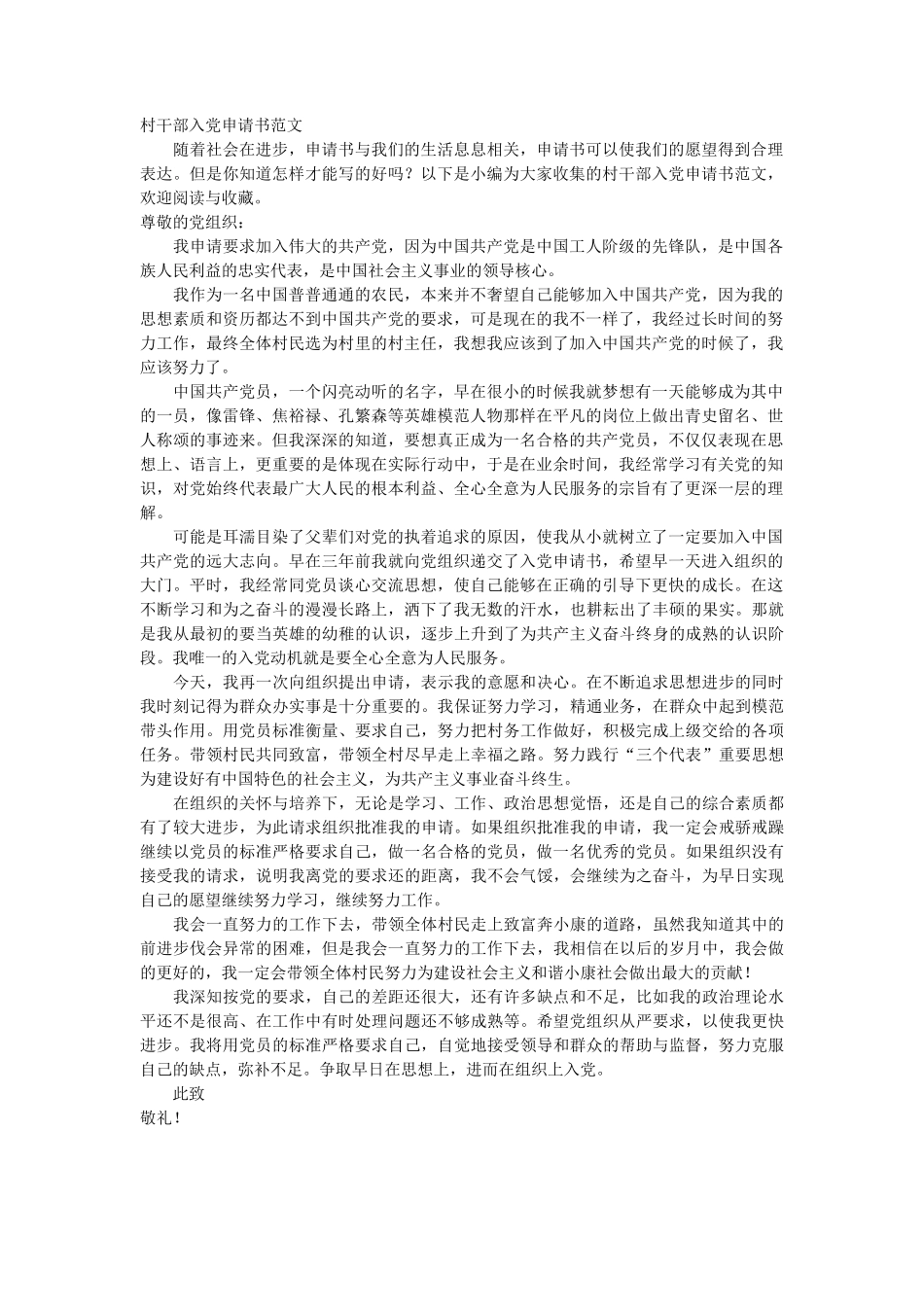村干部入党申请书范文_第1页