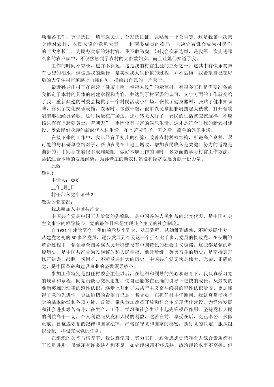 村干部入党申请书范文6篇_第2页