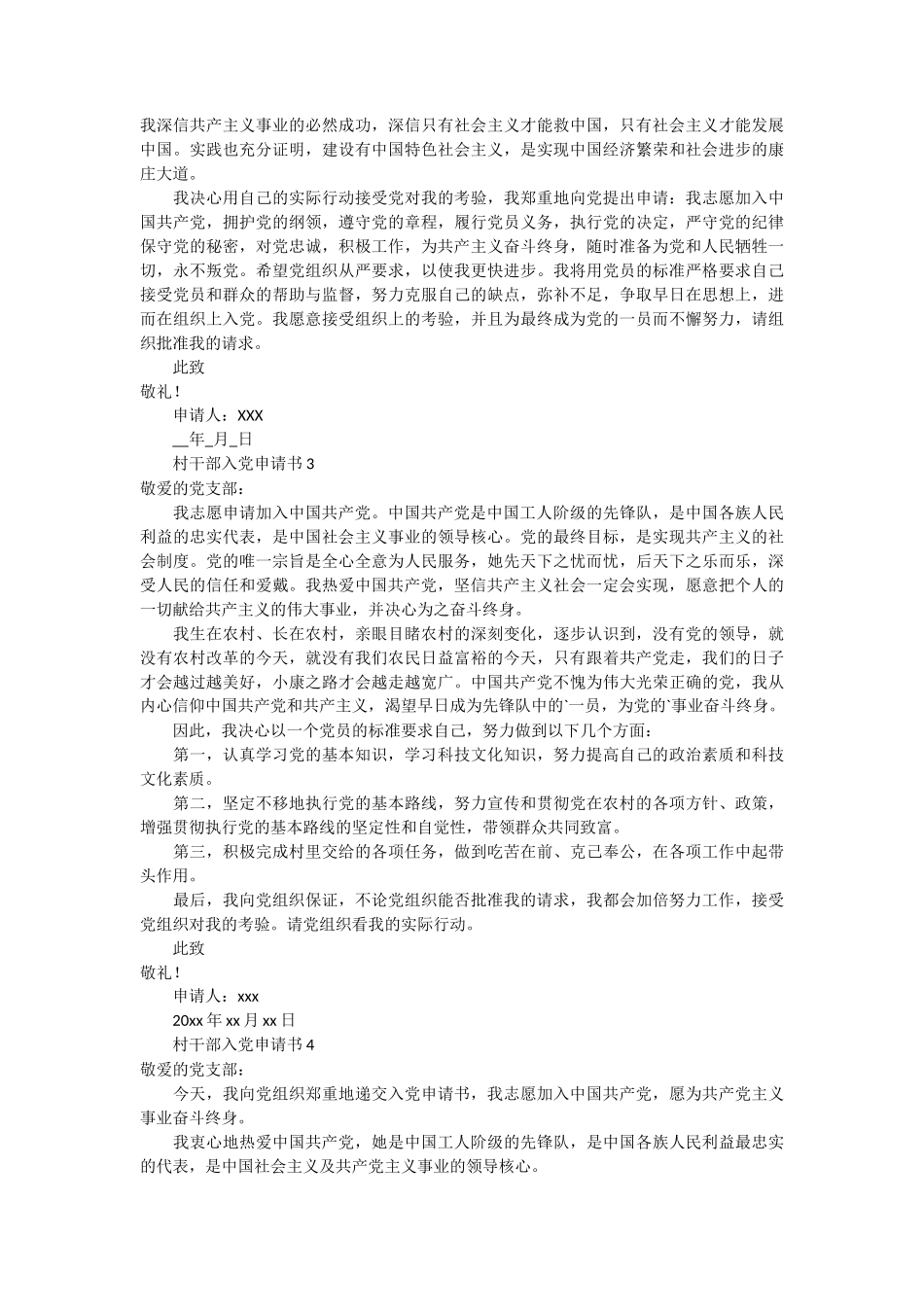 村干部入党申请书范文6篇_第3页