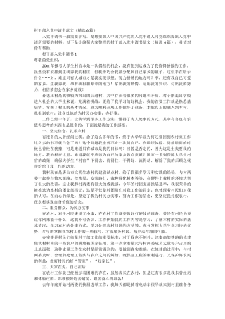 村干部入党申请书范文6篇