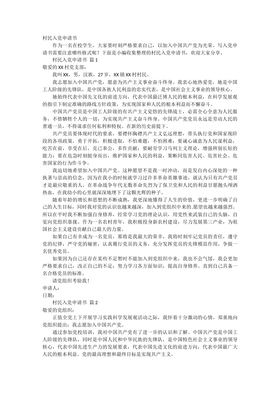 村民入党申请书3篇_第1页