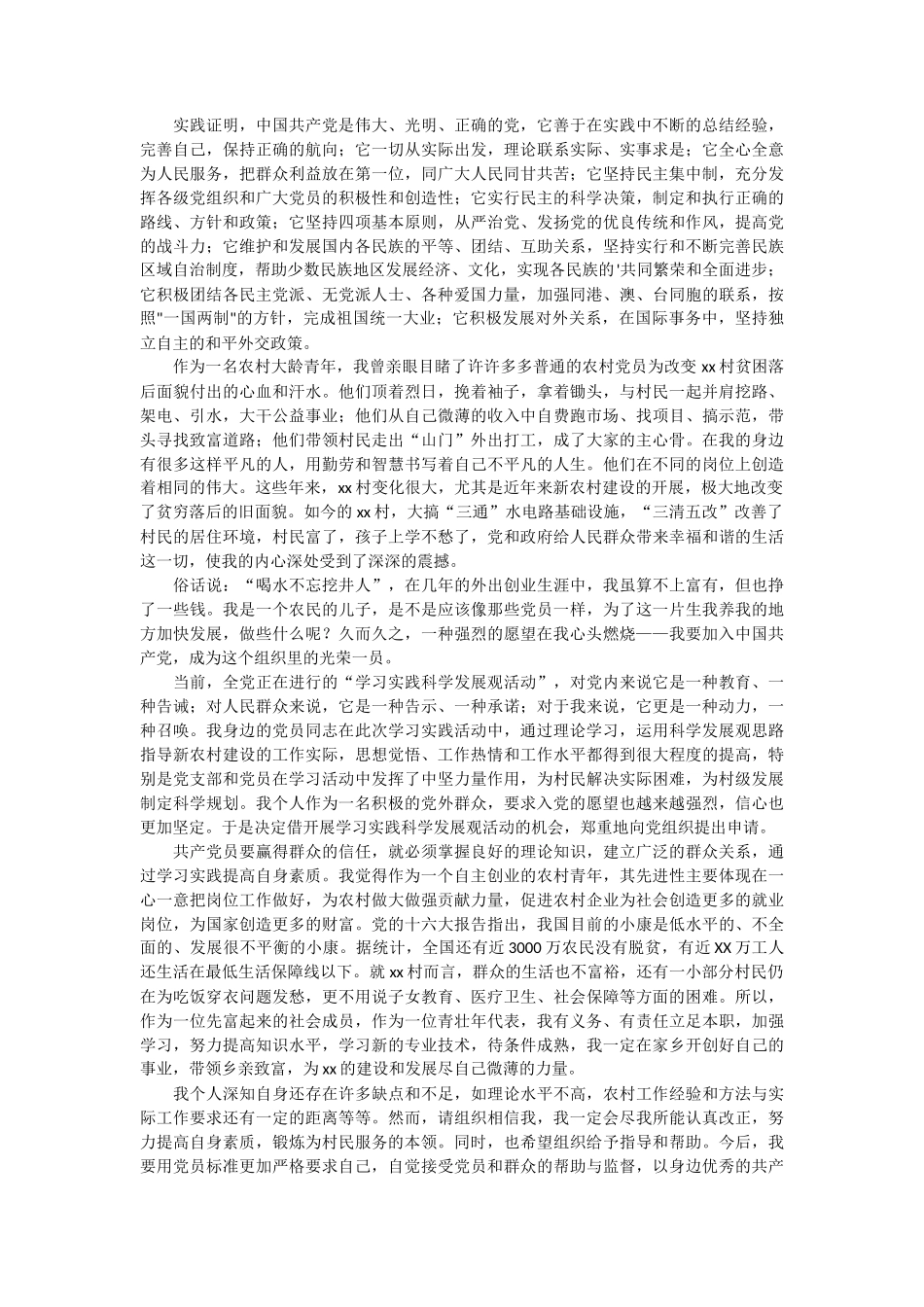 村民入党申请书3篇_第2页