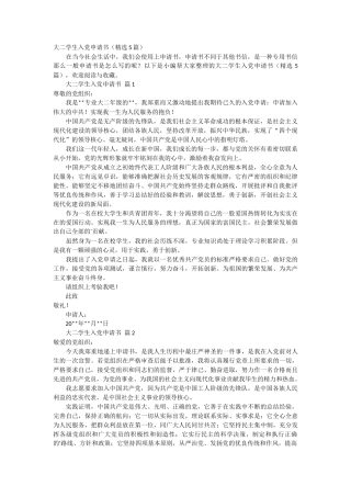 大二学生入党申请书5篇