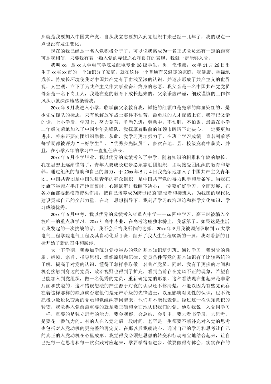大三入党申请书范文3篇_第2页