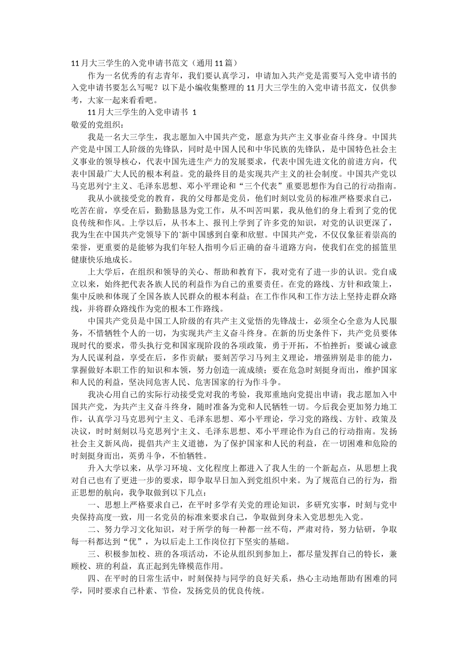 大三学生的入党申请书范文11篇_第1页