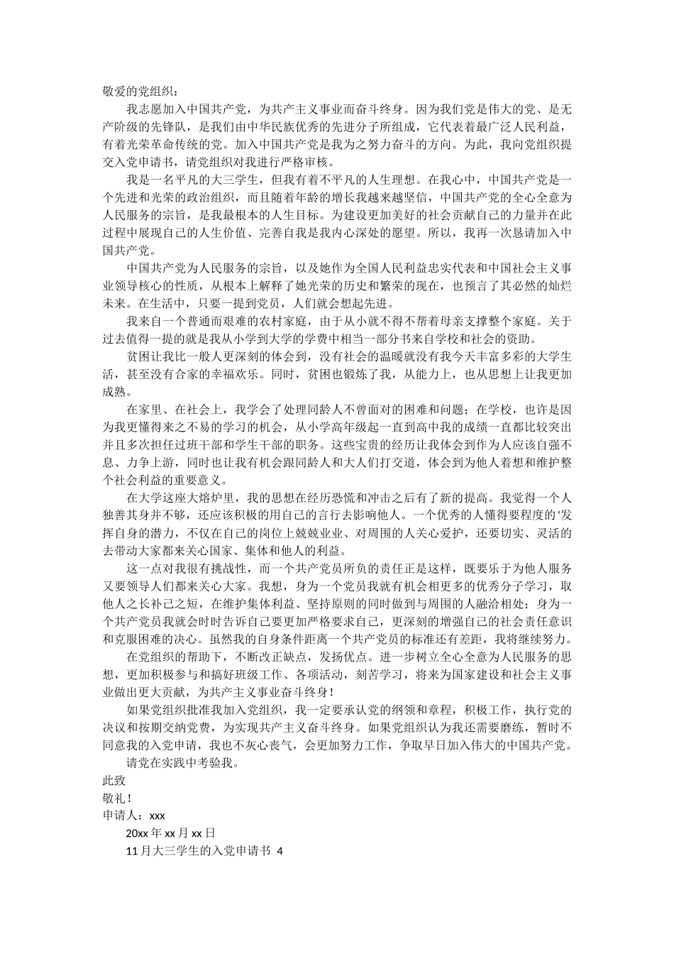 大三学生的入党申请书范文11篇_第3页