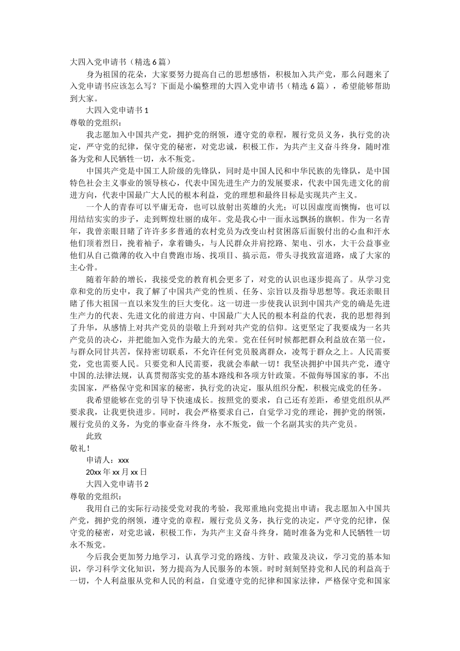 大四入党申请书6篇_第1页