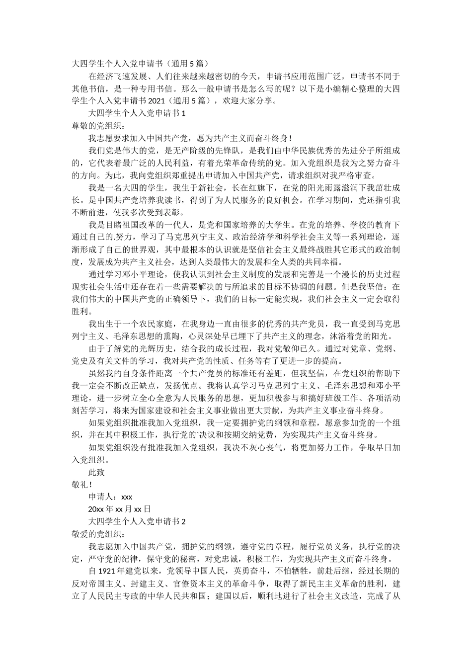 大四学生个人入党申请书5篇_第1页