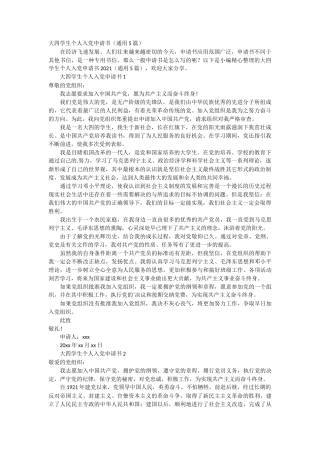 大四学生个人入党申请书5篇