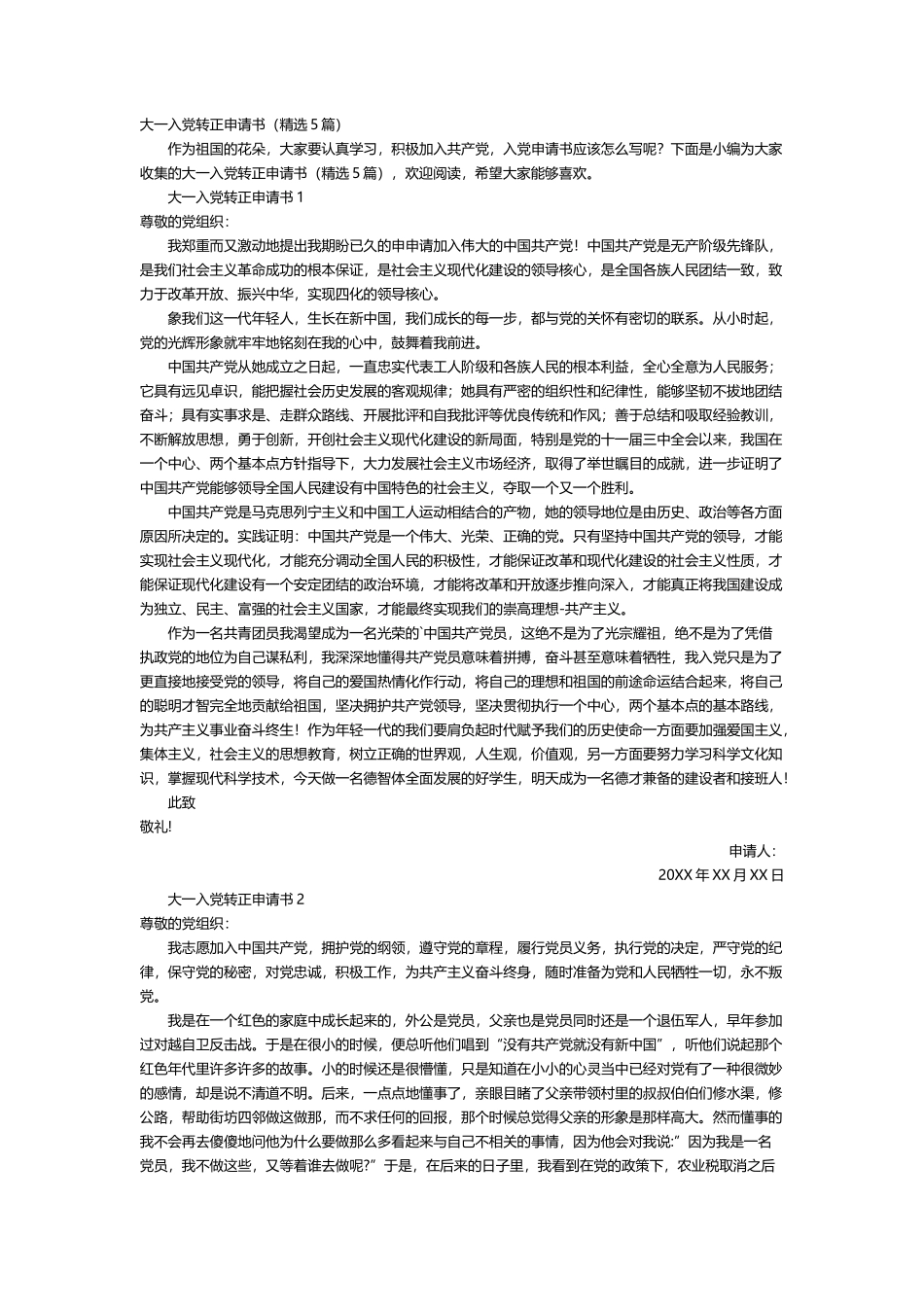 大一入党转正申请书5篇_第1页