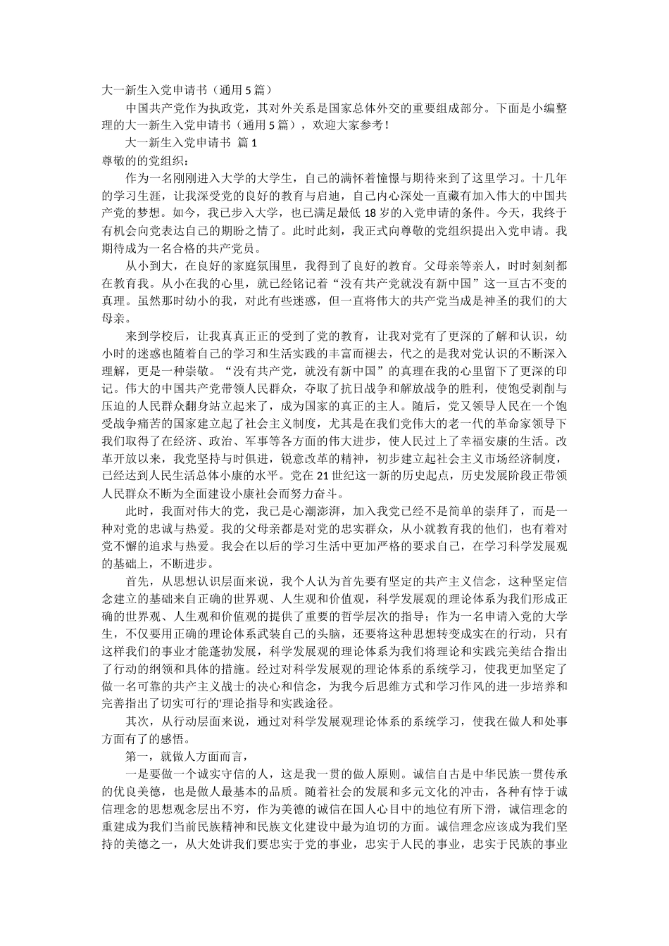 大一新生入党申请书5篇_第1页