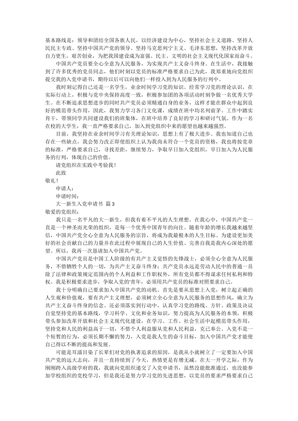 大一新生入党申请书5篇_第3页