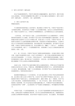 大一新生入党申请书6篇