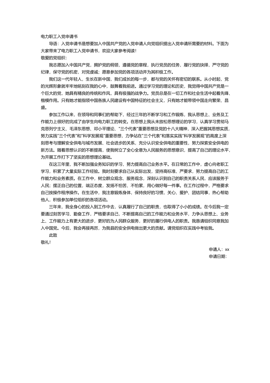电力职工入党申请书1篇_第1页