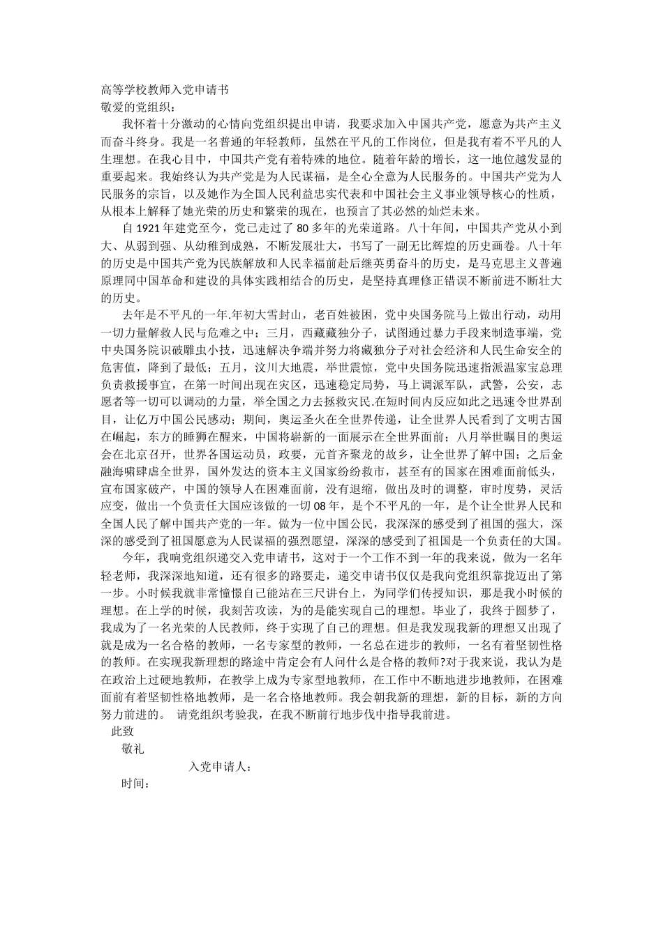 高等学校教师入党申请书_第1页