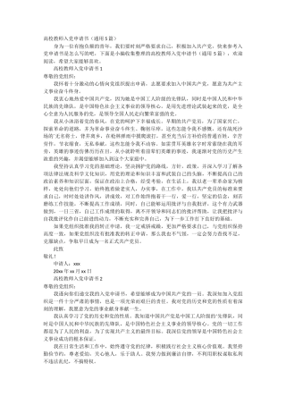 高校教师入党申请书5篇