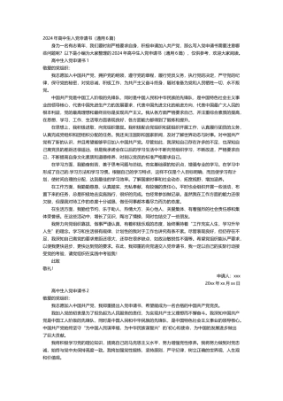 高中生的入党申请书范文 5篇