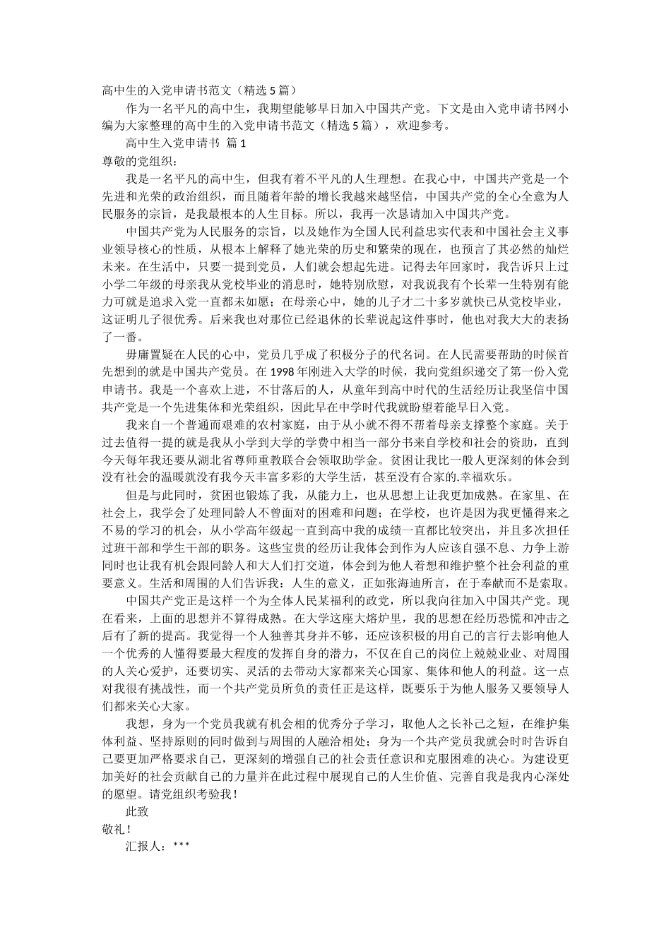 高中生的入党申请书范文5篇_第1页
