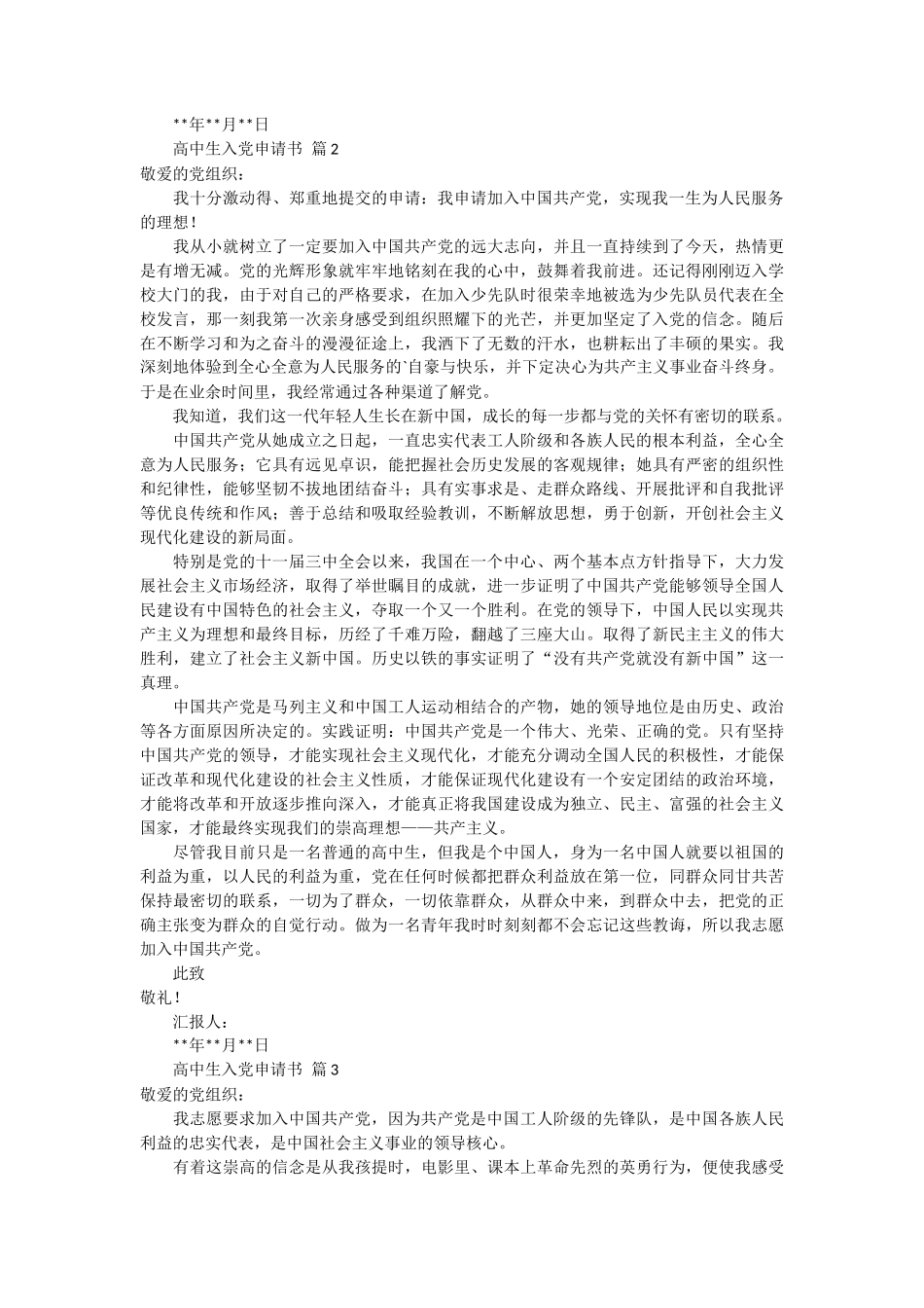 高中生的入党申请书范文5篇_第2页