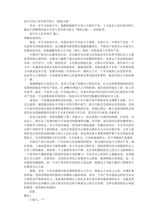 高中生的入党申请书范文5篇