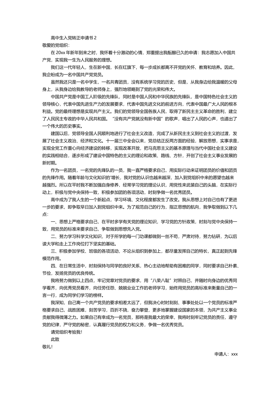 高中生入党转正申请书范文2篇_第2页
