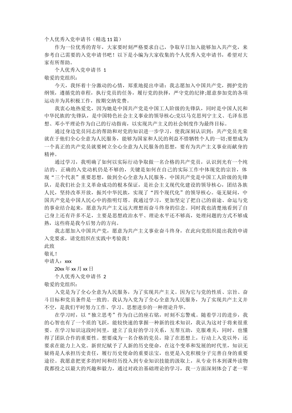 个人优秀入党申请书11篇_第1页