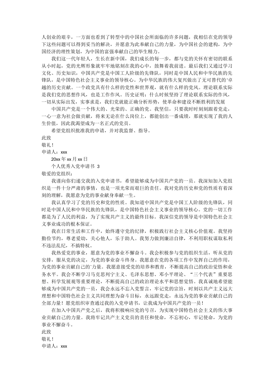 个人优秀入党申请书11篇_第2页