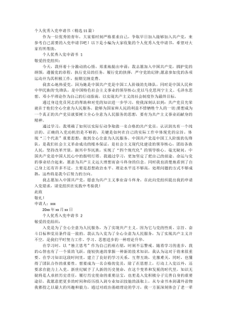 个人优秀入党申请书11篇