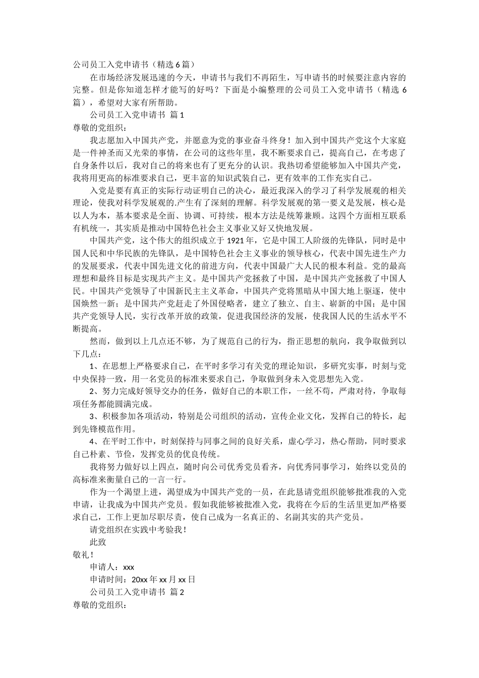 公司员工入党申请书6篇_第1页