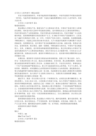 公司员工入党申请书10篇