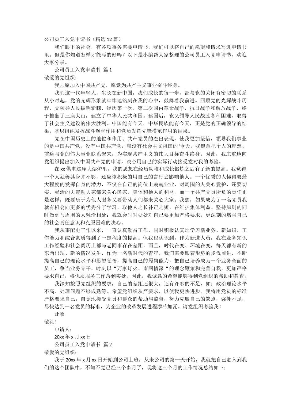 公司员工入党申请书12篇_第1页