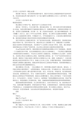 公司员工入党申请书12篇