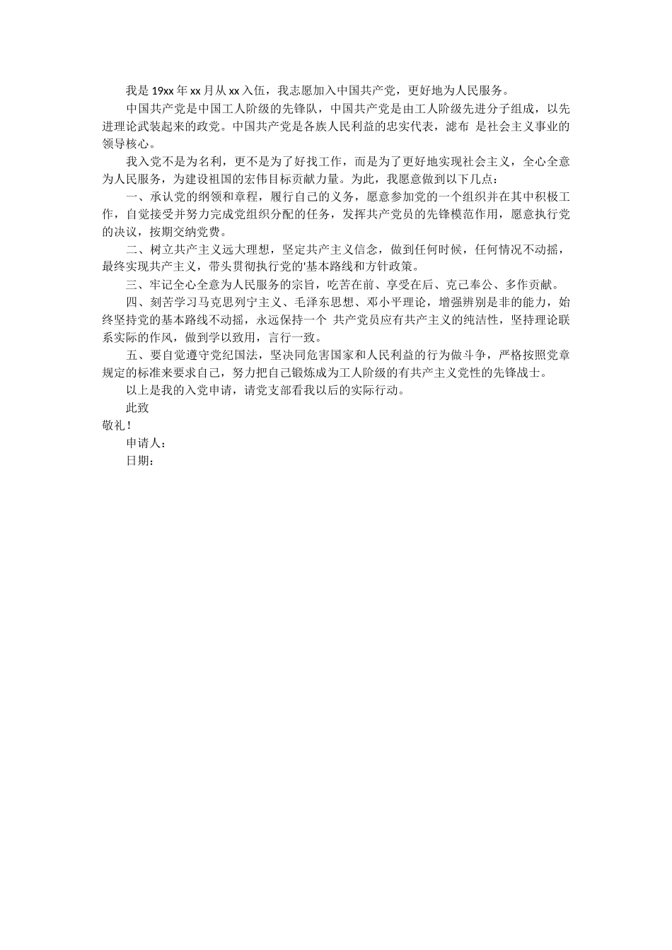 关于部队军人入党申请书2篇_第2页