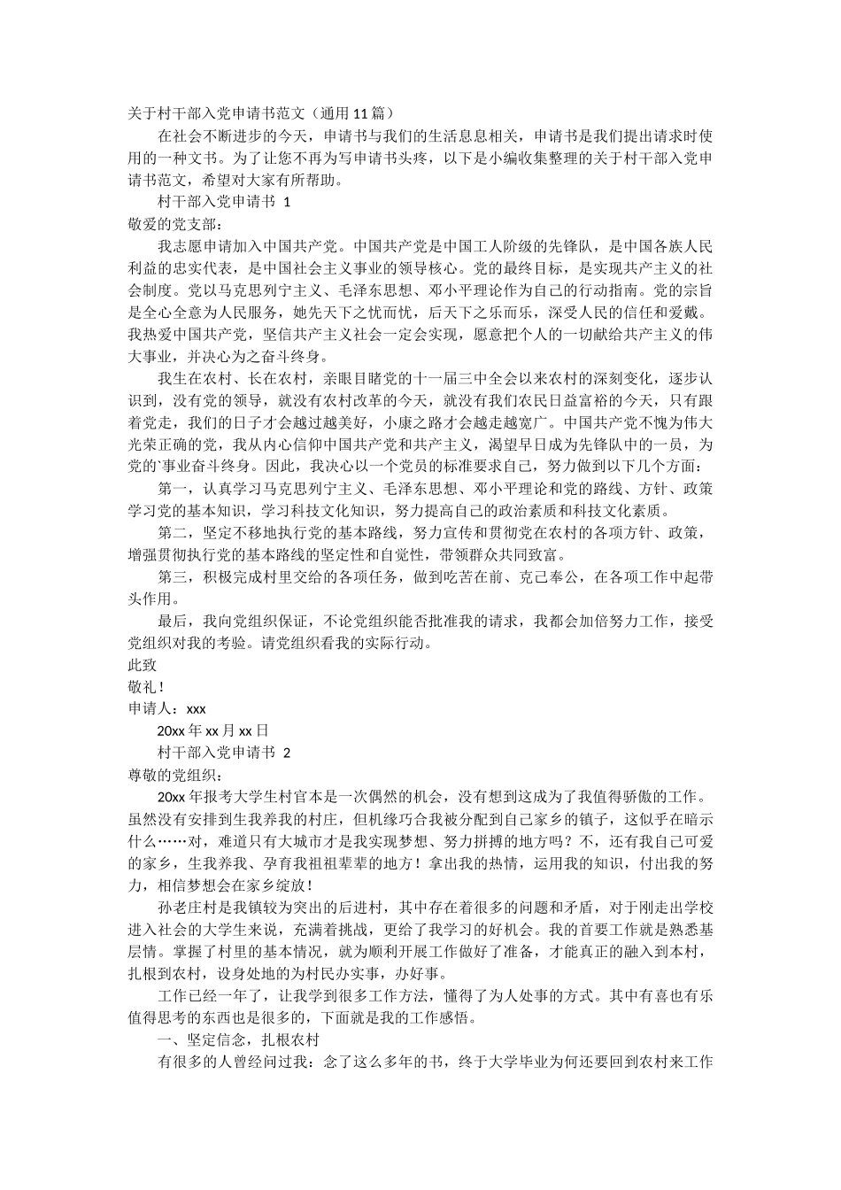 关于村干部入党申请书范文11篇_第1页