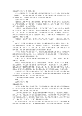 关于高中生入党申请书6篇