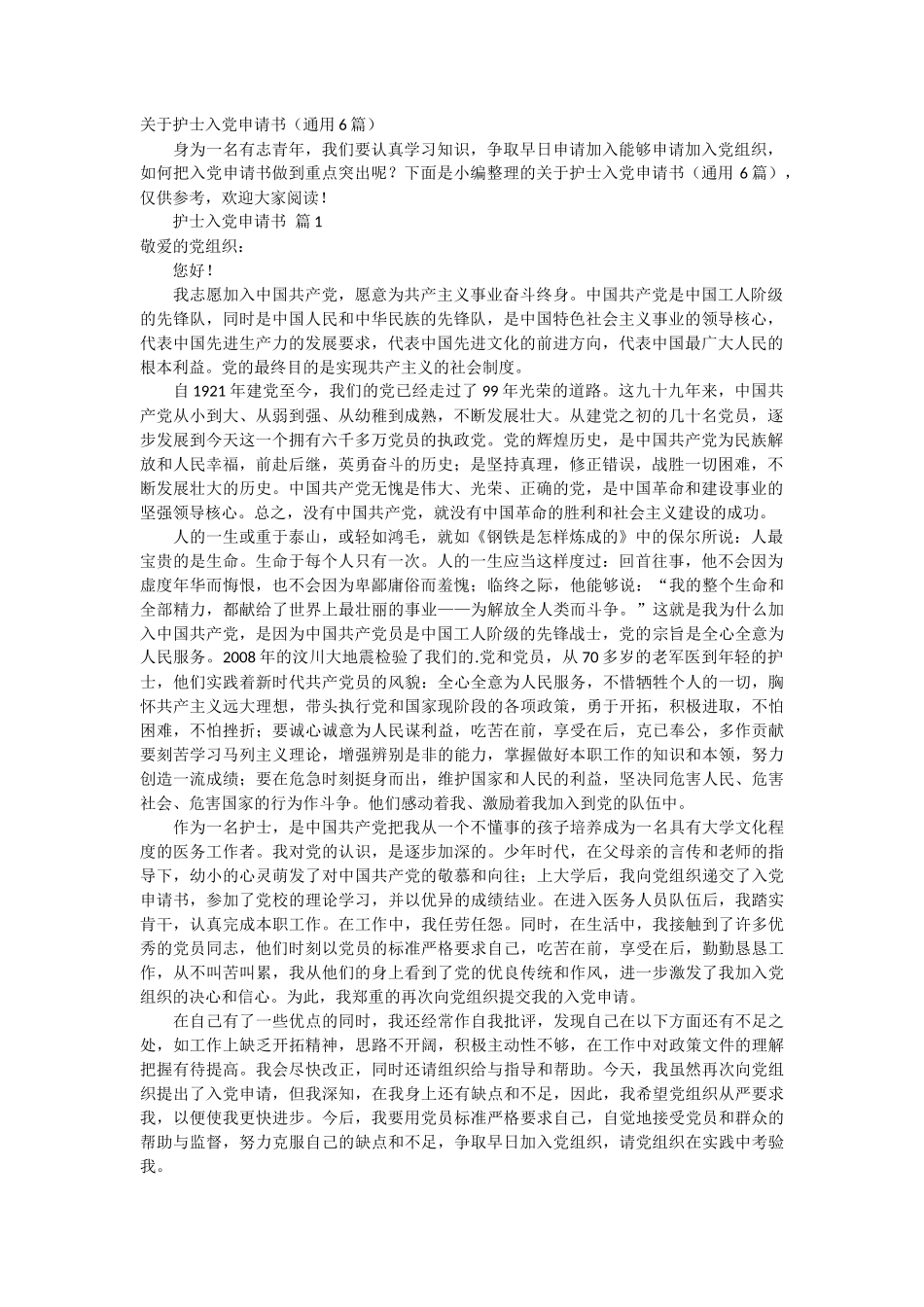 关于护士入党申请书6篇_第1页