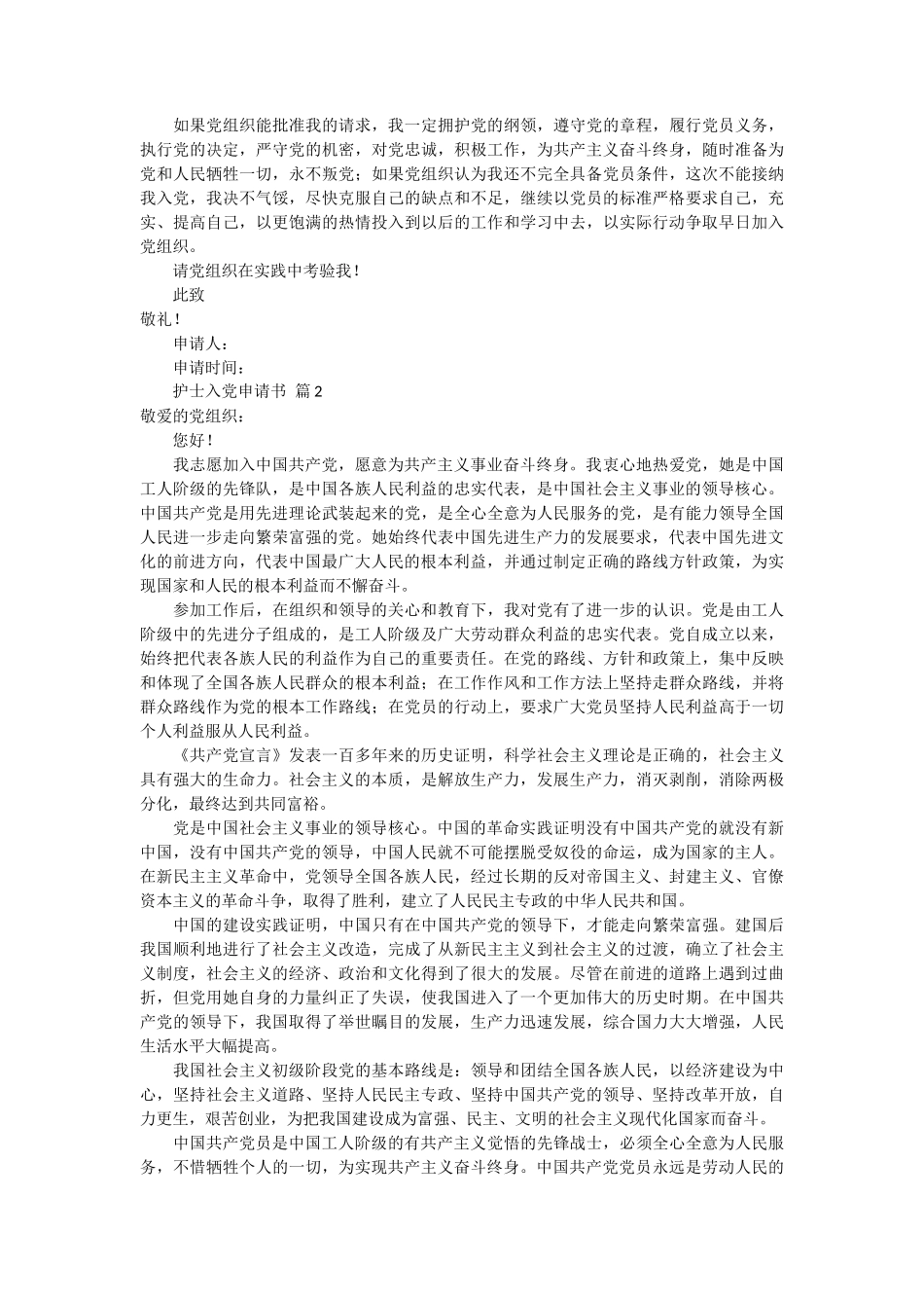 关于护士入党申请书6篇_第2页