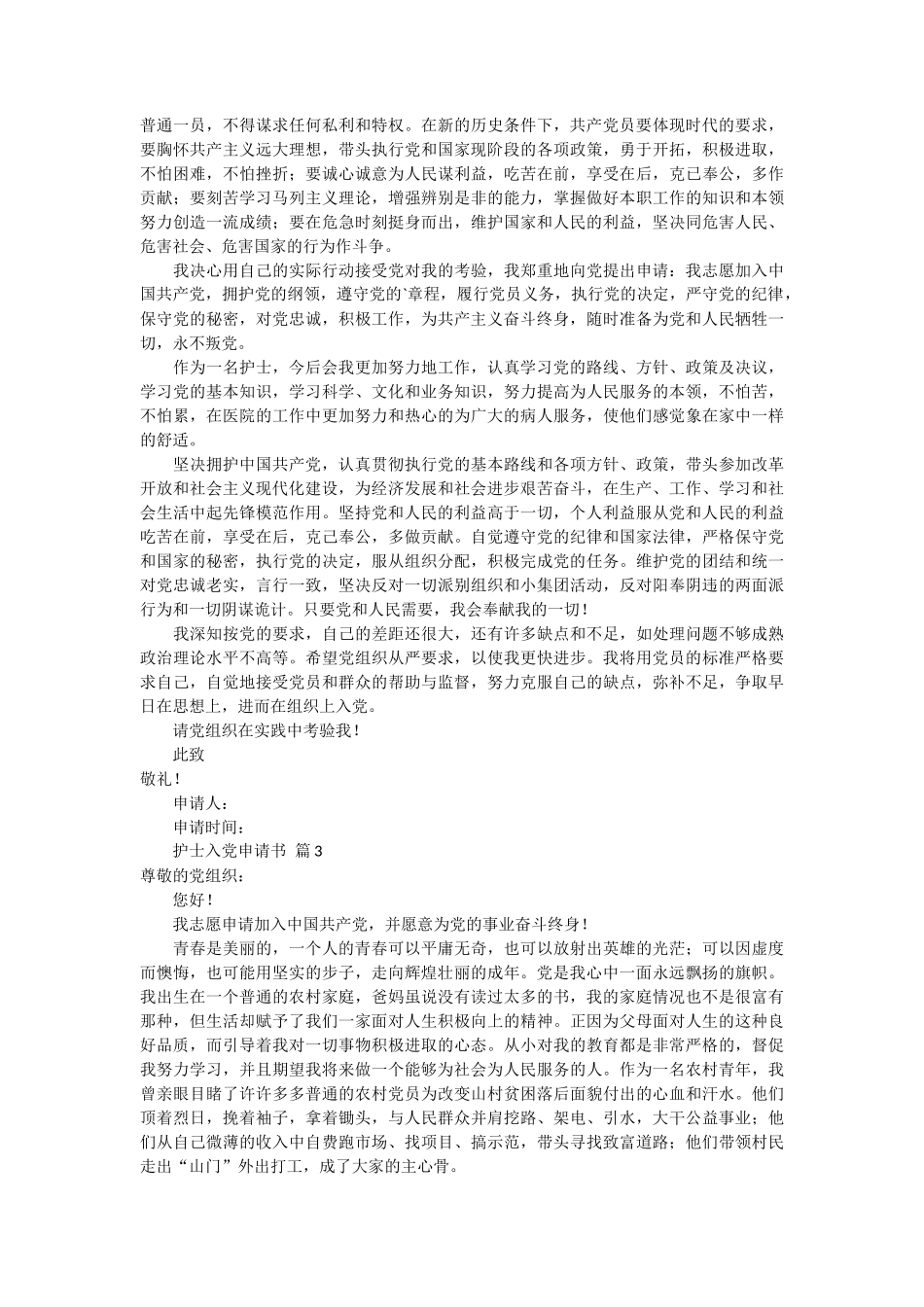 关于护士入党申请书6篇_第3页