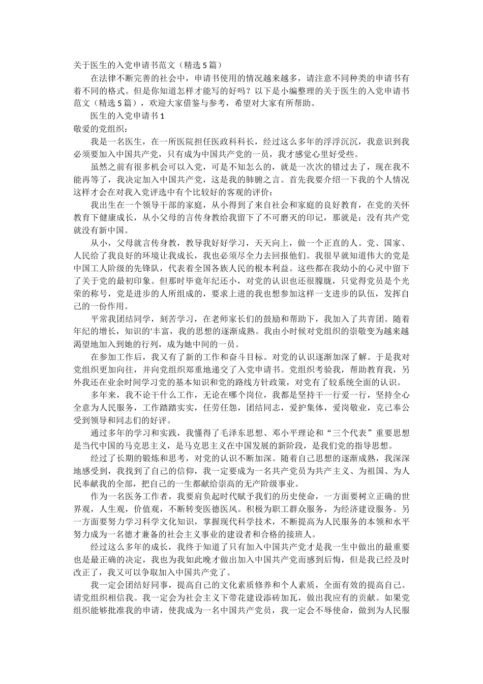 关于医生的入党申请书范文5篇_第1页