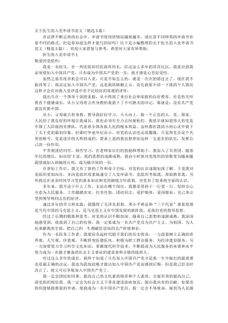 关于医生的入党申请书范文5篇