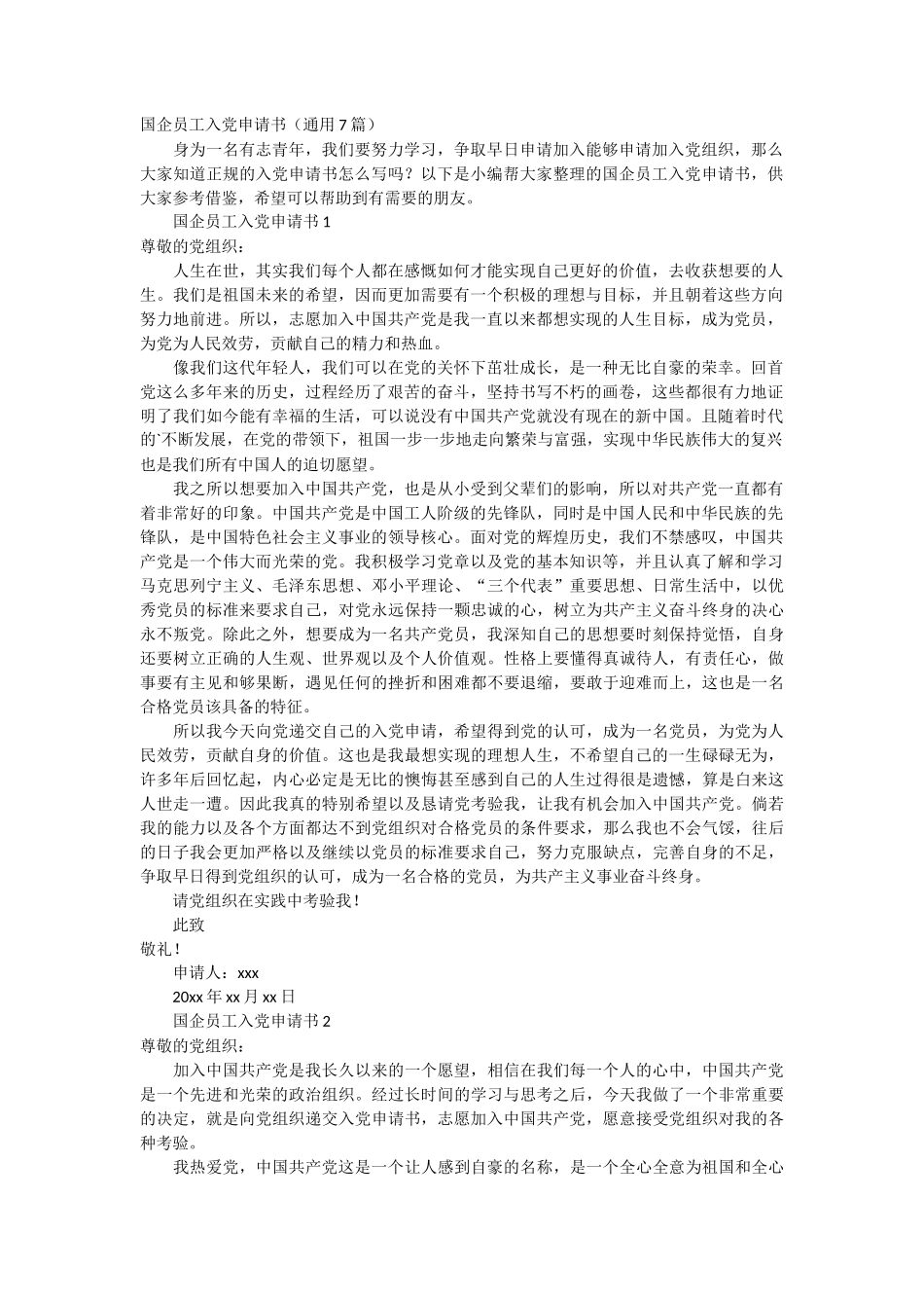 国企员工入党申请书7篇_第1页