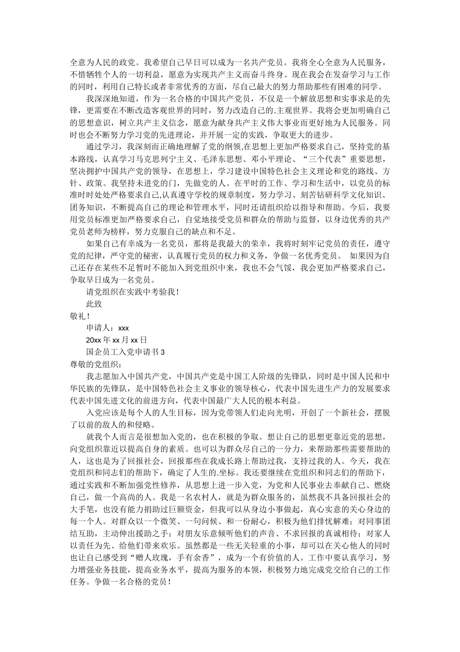 国企员工入党申请书7篇_第2页